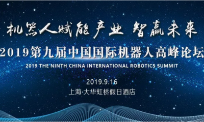 2019年第九届中国国际机器人高峰论坛即将召开！