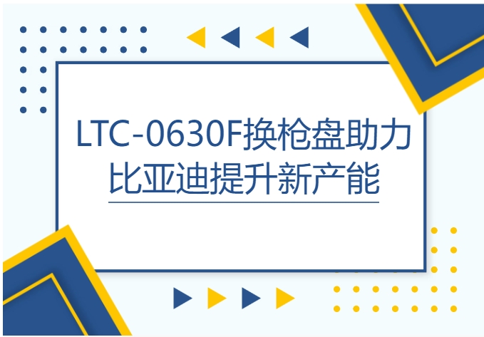 案例分享|领航换枪盘助力比亚迪提升新产能