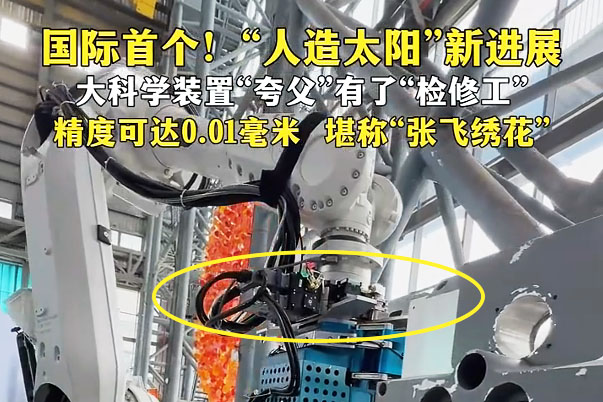 领航快换盘助力大国重器：为"人造太阳"检修工配备"万能工具手"，用精工科技诠释"张飞绣花"之道