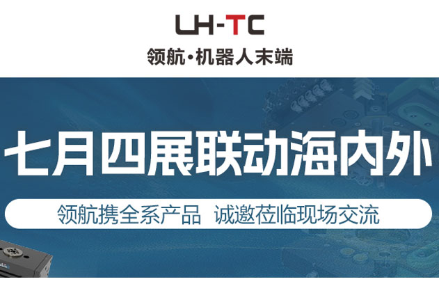 七月四展联动海内外｜领航携全系产品，诚邀莅临现场交流