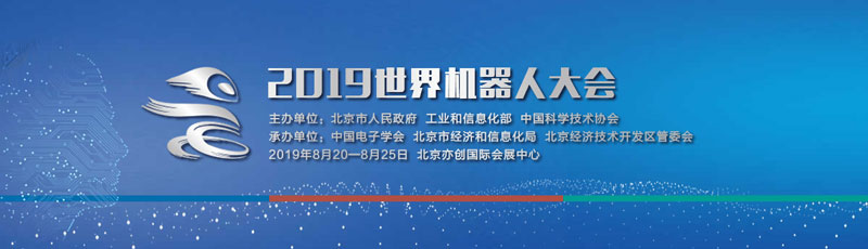 2019世界机器人大会在北京落幕