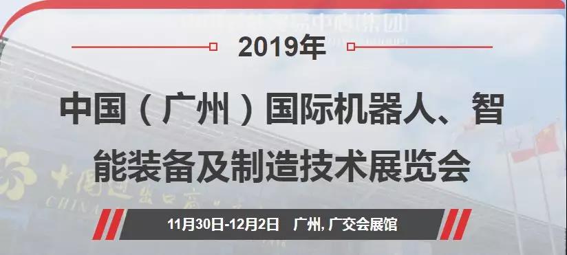 2019中国广州国际机器人装备展，领航快换，不见不散