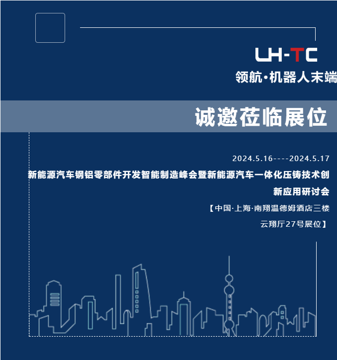 领航参加2024新能源汽车智能制造峰会，助力新能源汽车制造新未来