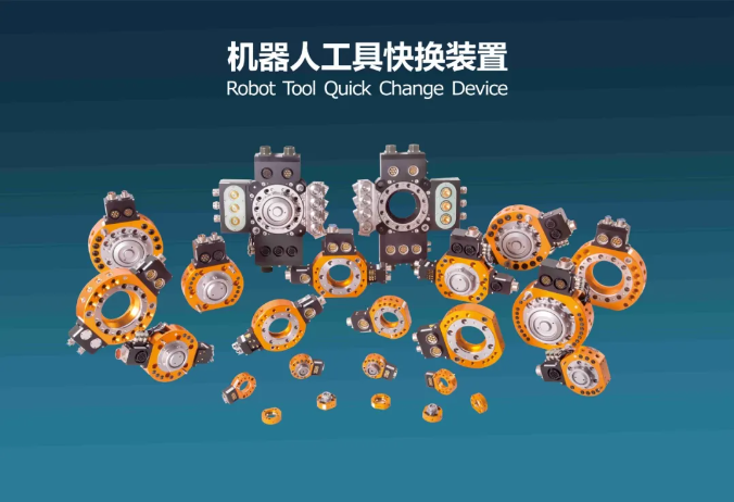 机器人末端快换工具致力于工业机器人行业的柔性连接