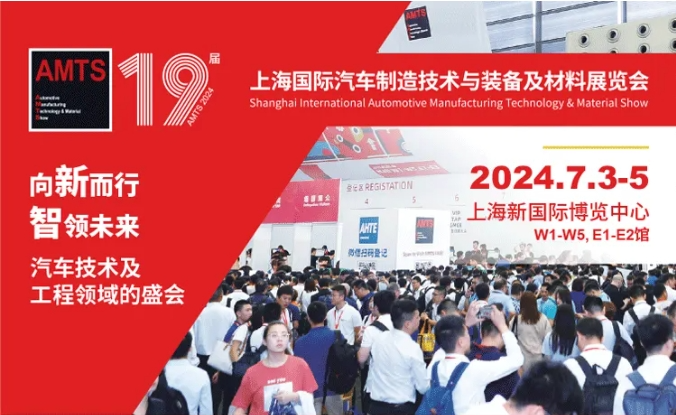展会预告|7月3日--5日，领航与您相约第19届AMTS“上海国际汽车制造技术与装备及材料展览会”